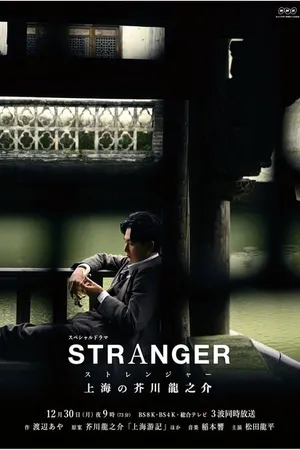 Постер к фильму Незнакомец в Шанхае (2019)
