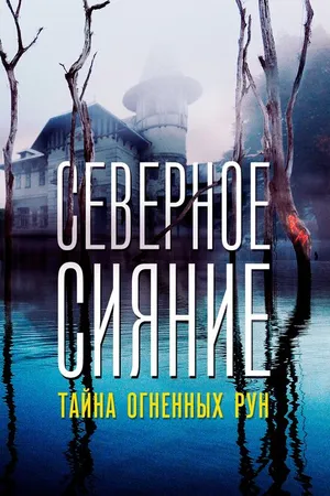 Постер к фильму Северное Сияние. Тайна огненных рун. Фильм девятый (2020)