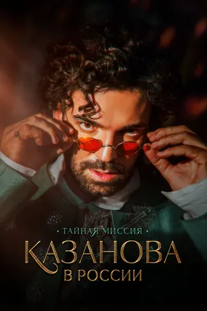 Постер к сериалу Казанова в России. Тайная миссия (2021)