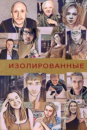 Постер к сериалу Изолированные (2020)