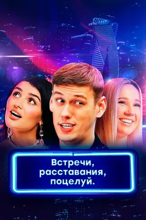 Постер к сериалу Встречи, расставания, поцелуй (2019)