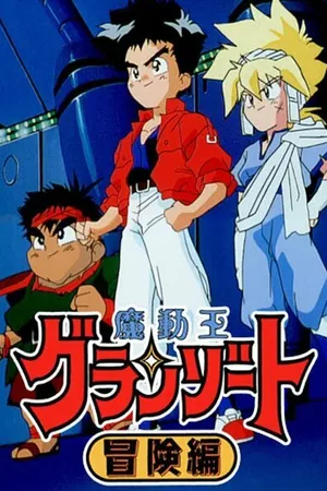 Постер к аниме Король-колдун Гранзорт OVA-2 (1992)