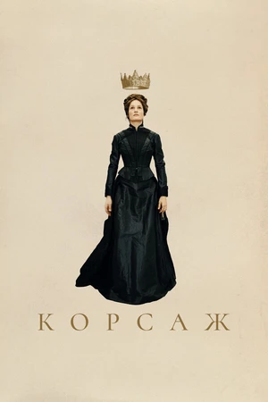 Постер к фильму Корсаж (2022)