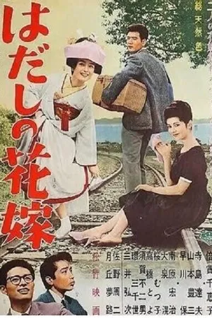 Постер к фильму Hadashi no hanayome (1962)