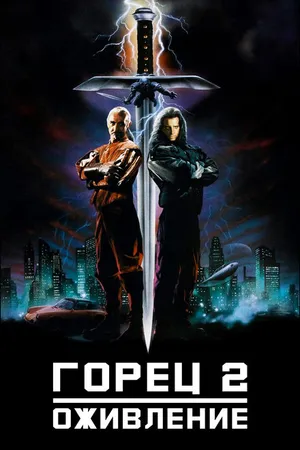 Постер к фильму Горец 2: Оживление (1990)