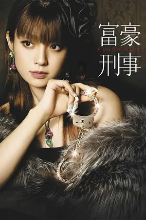 Постер к сериалу Fugo keiji (2005)