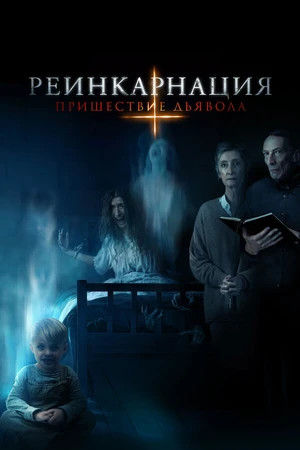 Постер к фильму Реинкарнация: Пришествие дьявола (2020)