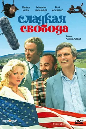 Постер к фильму Сладкая свобода (1986)