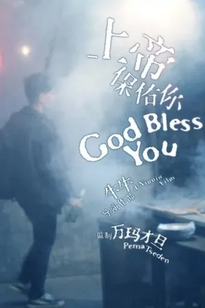 Постер к фильму God Bless You (2019)
