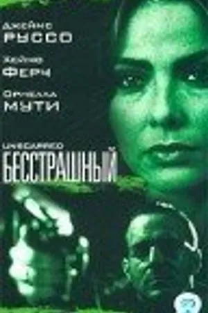 Постер к фильму Бесстрашный (2000)
