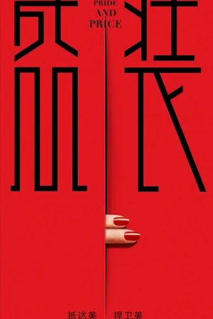Постер к сериалу Гордость и цена (2022)