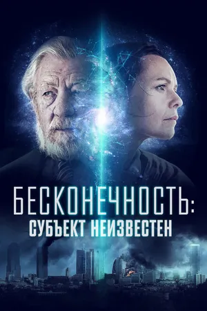 Постер к фильму Бесконечность: Субъект неизвестен (2021)