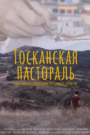 Постер к фильму Тосканская Пастораль или поиск вдохновения уходящего времени (2020)