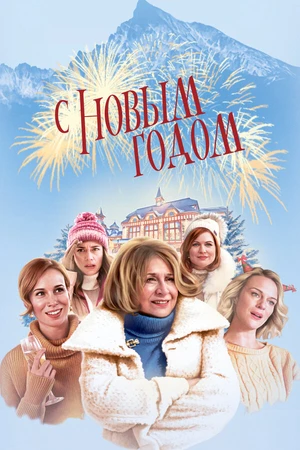 Постер к фильму С Новым годом! (2019)