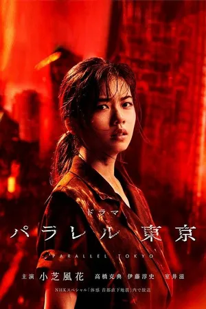 Постер к сериалу Параллельный Токио (2019)