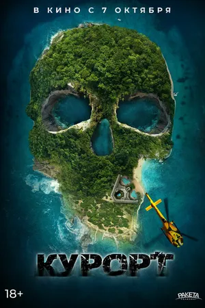 Постер к фильму Курорт (2021)