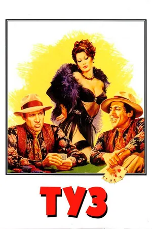 Постер к фильму Туз (1981)