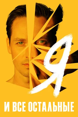 Постер к сериалу Я и все остальные (2021)