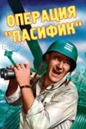 Постер к фильму Операция «Пасифик» (1951)