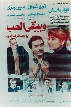 Постер к фильму Wa Yabqa Al Hob (1987)