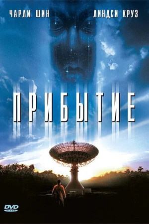 Постер к фильму Прибытие (1996)