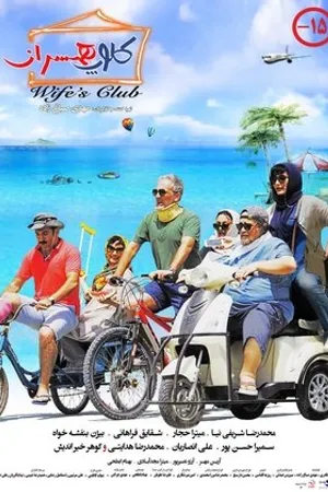 Постер к фильму Coloope Hamsaran (2019)