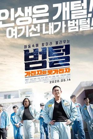 Постер к фильму Король тюрьмы (2020)