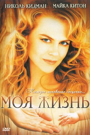 Постер к фильму Моя жизнь (1993)