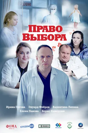 Постер к фильму Право выбора (2020)