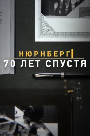 Постер к фильму Нюрнберг. 70 лет спустя (2014)