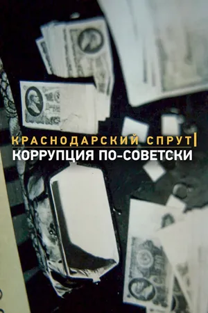 Постер к фильму Краснодарский спрут. Коррупция по-советски (2018)