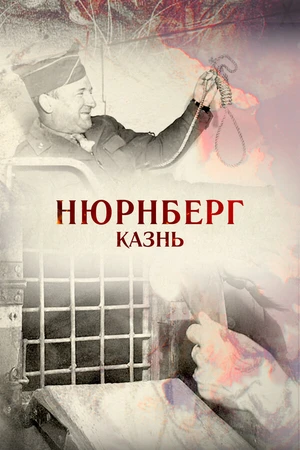 Постер к фильму Нюрнберг. Казнь (2015)
