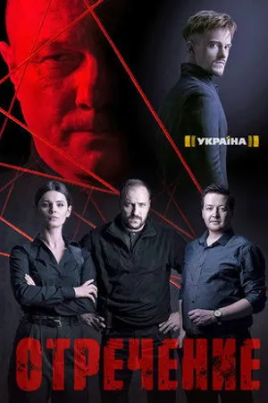 Постер к сериалу Отречение (2020)