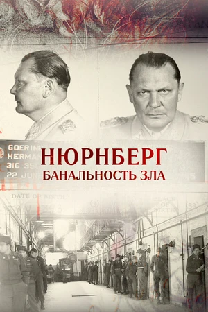 Постер к фильму Нюрнберг. Банальность зла (2015)