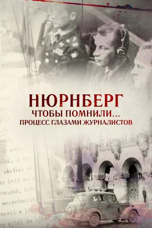 Постер к фильму Нюрнберг. Чтобы помнили… Процесс глазами журналистов (2015)