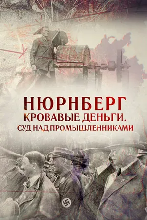 Постер к фильму Нюрнберг. Кровавые деньги. Суд над промышленниками (2015)