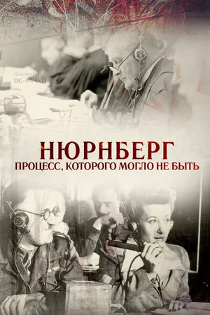 Постер к фильму Нюрнберг. Процесс, которого могло не быть (2015)