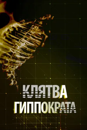 Постер к сериалу Клятва Гиппократа (2014)