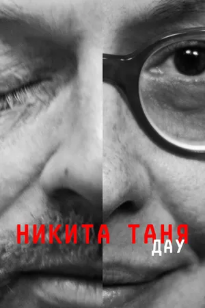 Постер к фильму ДАУ. Никита Таня (2020)