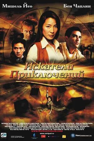 Постер к фильму Искатели приключений (2002)