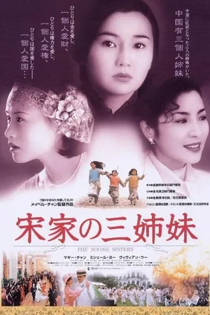 Постер к фильму Сестры Сун (1997)