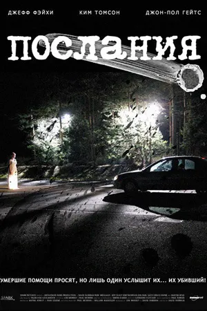 Постер к фильму Послания (2007)