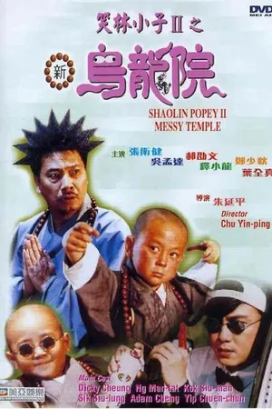 Постер к фильму Попай в монастыре Шаолинь 2: Безобразия в монастыре (1994)