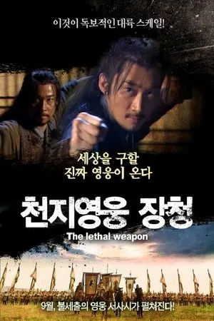 Постер к фильму The Lethal Weapon (2014)