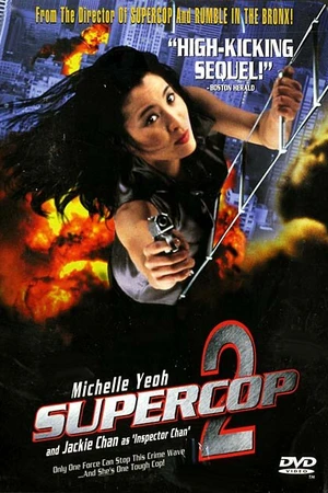 Постер к фильму Суперполицейский 2 (1993)