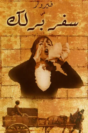 Постер к фильму Safar barlek (1966)