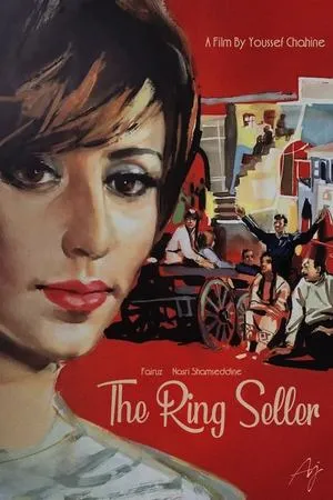 Постер к фильму Продавец колец (1973)