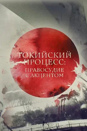 Постер к фильму Токийский процесс: правосудие с акцентом (2016)