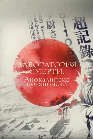 Постер к фильму Лаборатория смерти. Апокалипсис по-японски (2016)