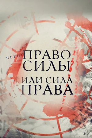 Постер к фильму Право силы или сила права (2016)